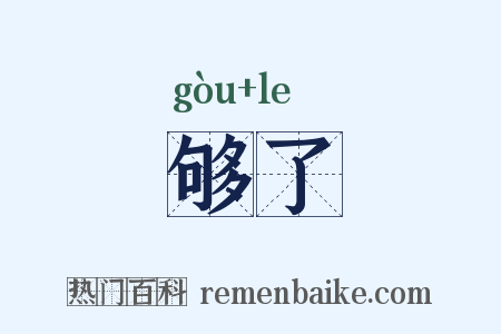 够了是什么意思的图片